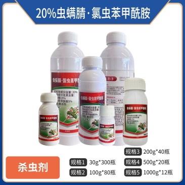 20%虫螨腈氯虫苯甲酰胺（悬浮剂），正品保障，量大优惠