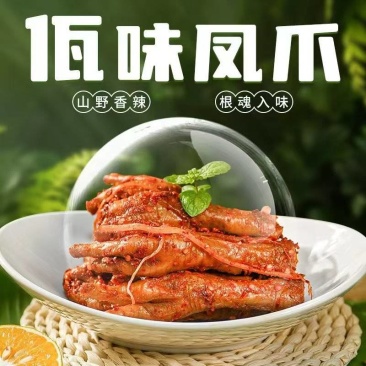 佤味鸡爪，云南佤族风味，国内**，独特风味。