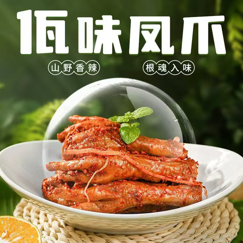 佤味鸡爪，云南佤族风味，国内**，独特风味。