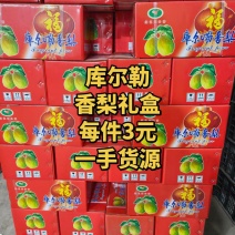 库尔勒香梨，香梨礼盒秋月梨礼盒新梨7号礼盒