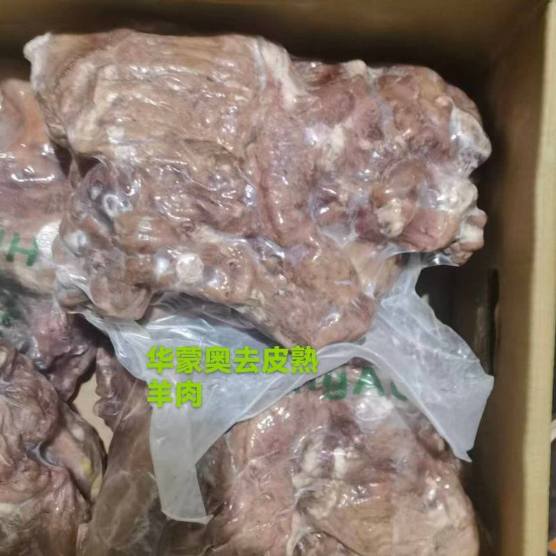 华蒙奥去皮熟羊肉，工厂直销