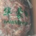 华蒙奥去皮熟羊肉，工厂直销