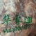 华蒙奥去皮熟羊肉，工厂直销