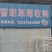 邳州港上草莓大降价