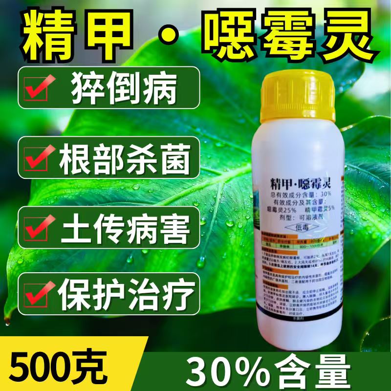 30%精甲恶霉灵杀菌剂猝倒病根部病害土传病害500克