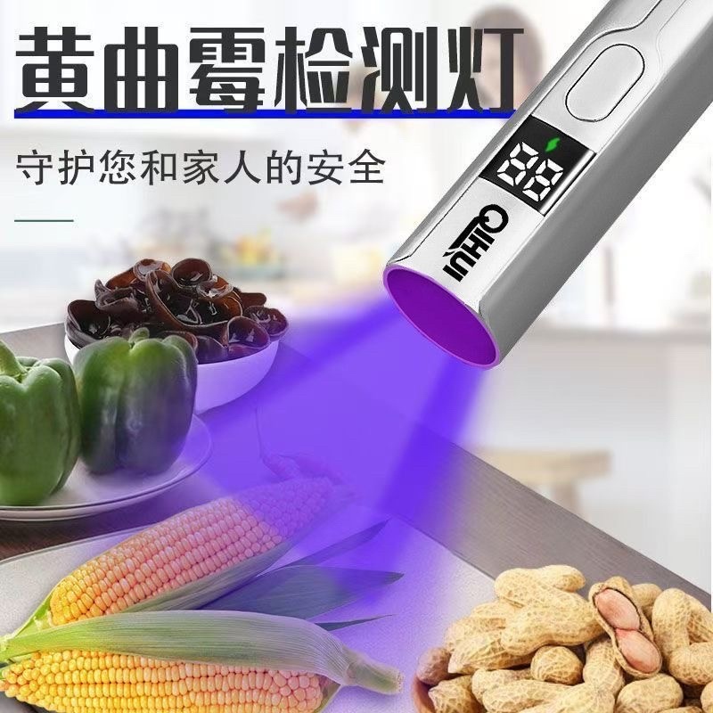 黄曲霉素菌检测笔紫外线手电筒紫光灯真菌毒素荧光剂检测