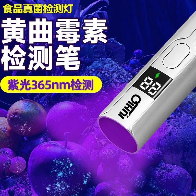 黄曲霉素菌检测笔紫外线手电筒紫光灯真菌毒素荧光剂检测