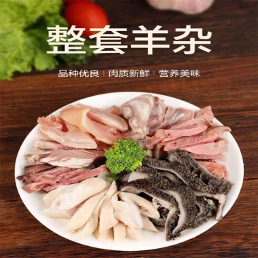 四川无心无肝无肺熟羊杂/量大价优/诚信经营/保质保量