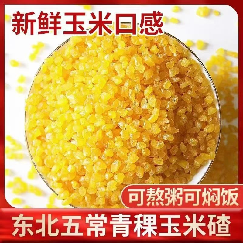 玉米碴东北青稞玉米碴厂家直供量大从优品质保障欢迎咨询