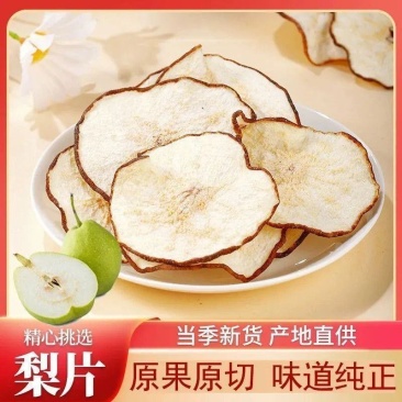 新品大片雪梨特级泡梨水精选煲汤冰糖雪梨泡水泡茶赵县梨片干