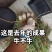 预售山西独根直条北柴胡