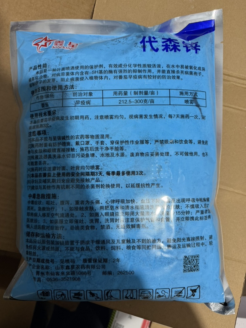 蓝粉代森锌80%代森锌番茄早疫病农药杀菌剂25克