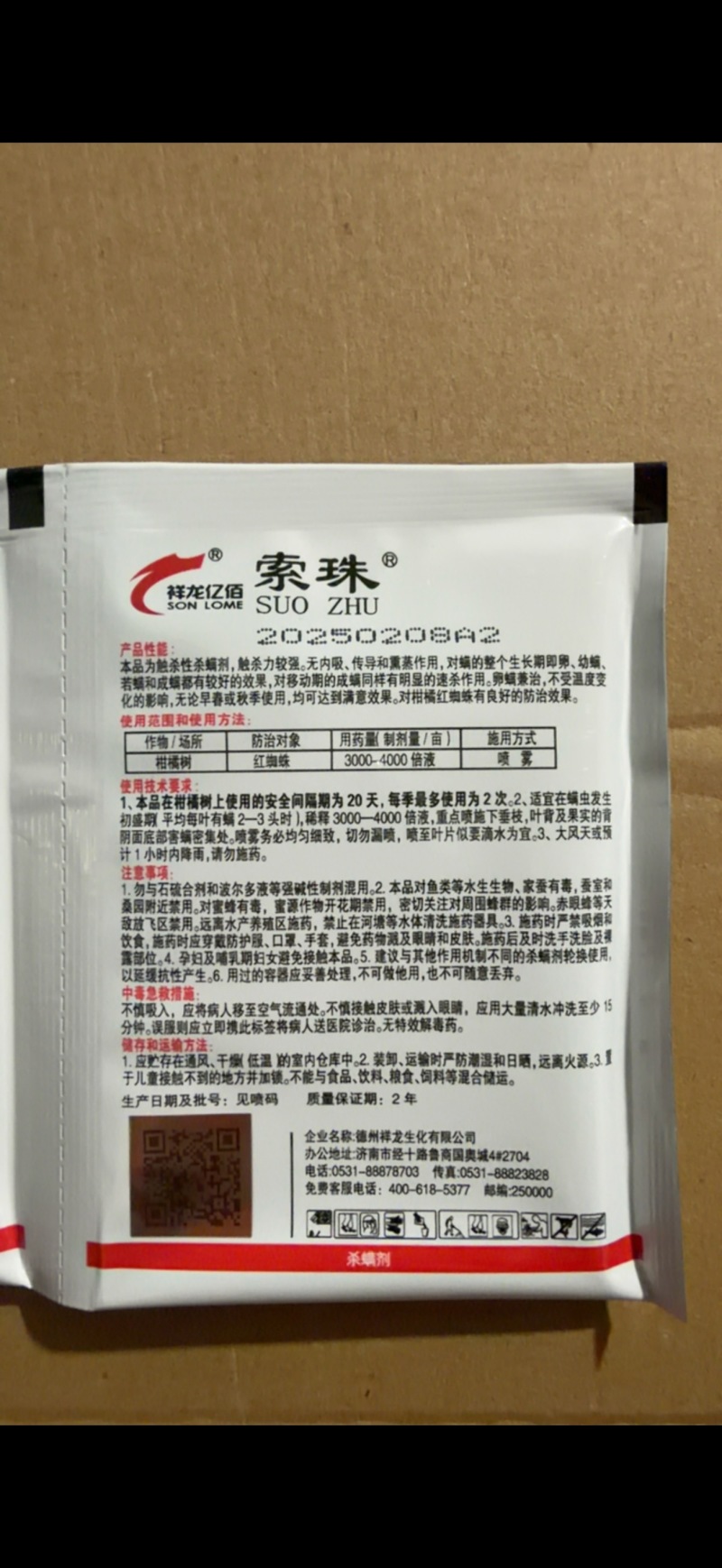 索珠40%哒螨灵柑橘树红蜘蛛农药杀螨剂4克