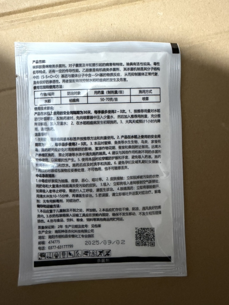 温苦净20%咪鲜乙蒜素可湿性粉剂水稻稻瘟病农药杀菌剂