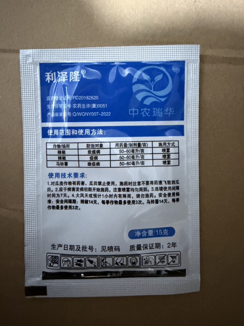 利泽隆氟啶胺嘧菌酯辣椒炭疽病疫病马铃薯晚疫病农药杀菌剂