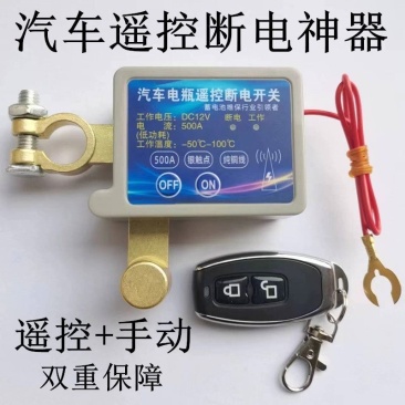 汽车电瓶智能遥控断电开关防漏电亏电保护器自动电源总闸