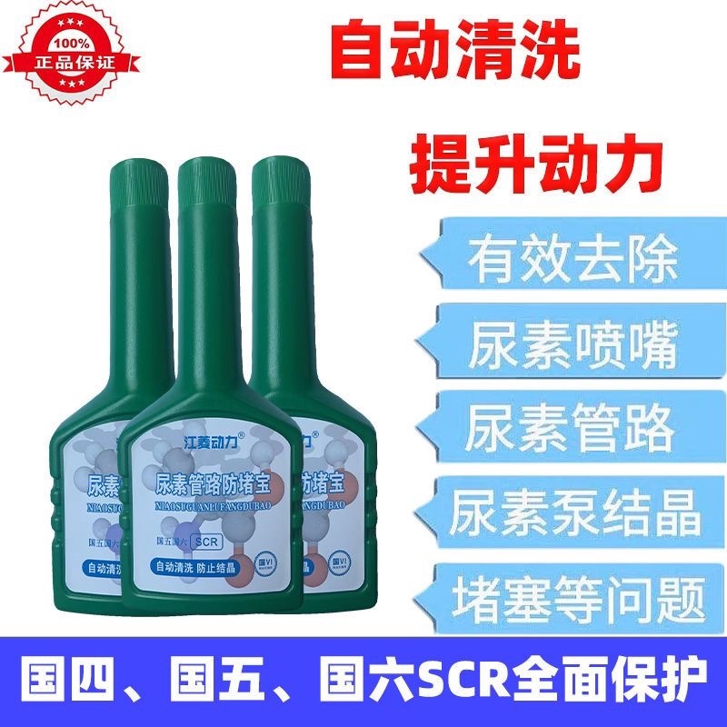 车用尿素液防结晶添加剂尿素喷嘴管路防堵宝柴油车尿素泵