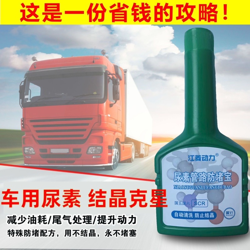 车用尿素液防结晶添加剂尿素喷嘴管路防堵宝柴油车尿素泵