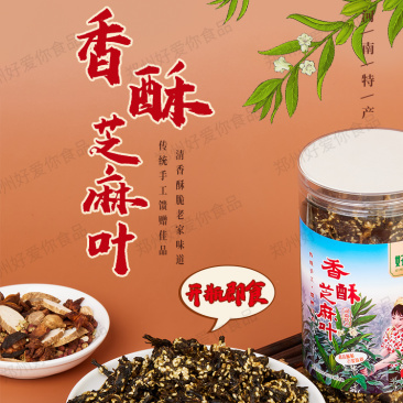 香酥芝麻叶