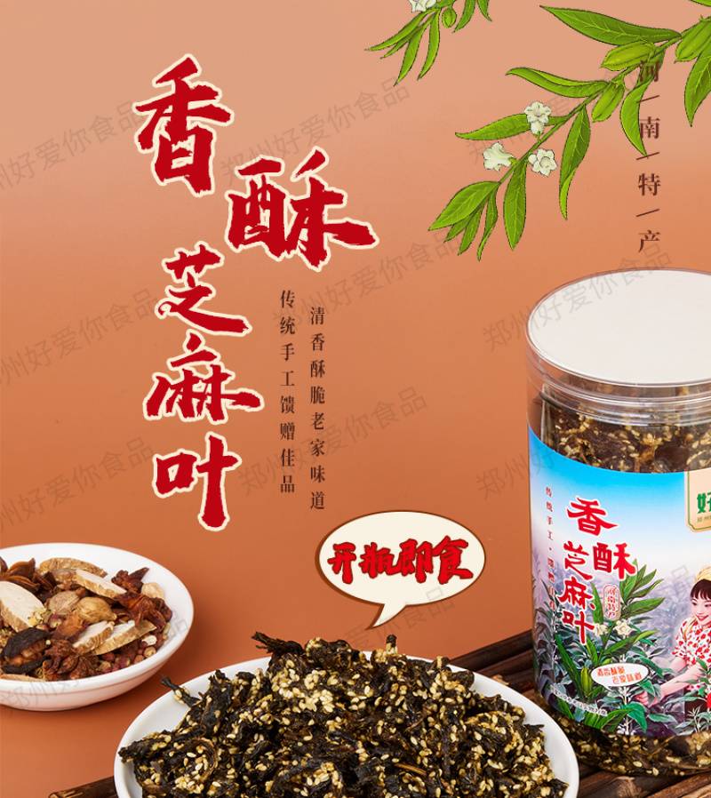 香酥芝麻叶