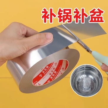 补锅补盆神器金属锅塑料盆修补贴加厚铝箔胶带耐高温防水