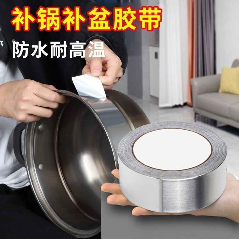 补锅补盆神器金属锅塑料盆修补贴加厚铝箔胶带耐高温防水
