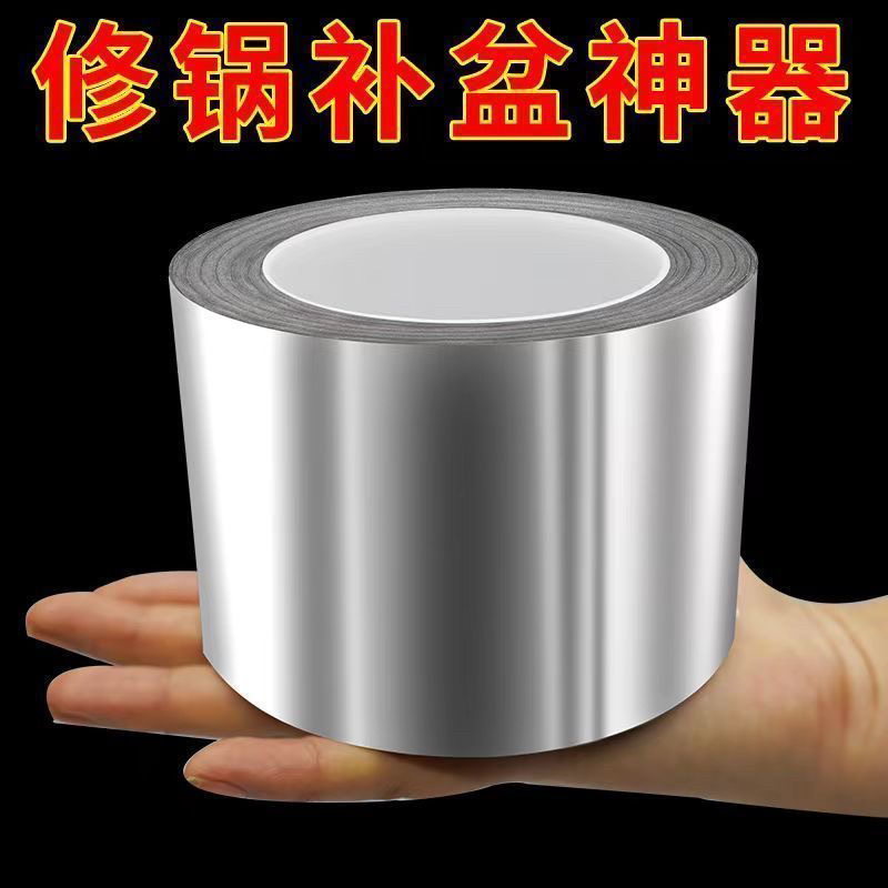 补锅补盆神器金属锅塑料盆修补贴加厚铝箔胶带耐高温防水