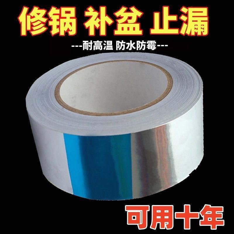 补锅补盆神器金属锅塑料盆修补贴加厚铝箔胶带耐高温防水