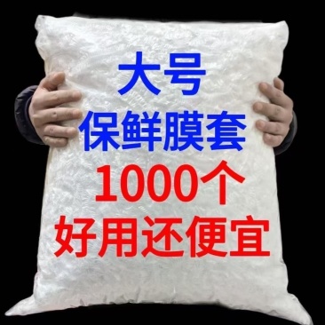加大厚食品级保鲜膜套松紧保鲜袋家用冰箱剩菜碗盖一次性