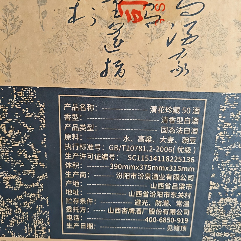 山西杏牌清花50，清香典范，复古设计，一箱六瓶有手提袋