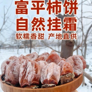 富平柿饼，甜蜜中国。