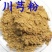 现磨超细川芎粉500g克四川特产中药材地道