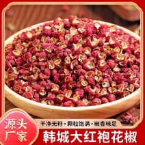 【包邮】优质陕西韩城大红袍花椒当季新货特香特麻批发商用