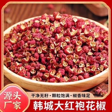 【包邮】优质陕西韩城大红袍花椒当季新货特香特麻批发商用