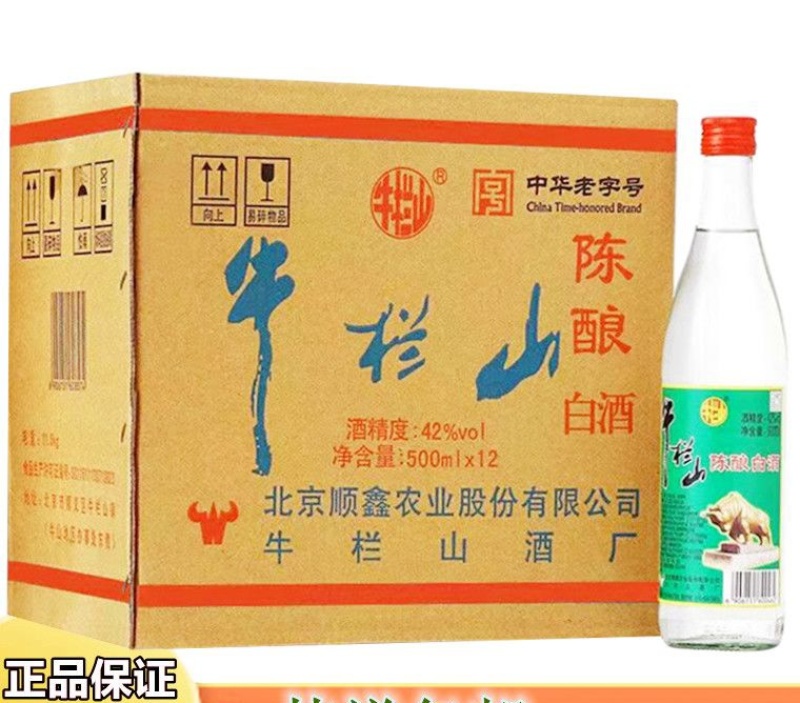 北京正宗牛栏山陈酿42度52度浓香型白酒500ml整箱。
