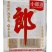 郎酒经典小郎酒45度浓酱兼香型白酒100ml*24瓶整箱。