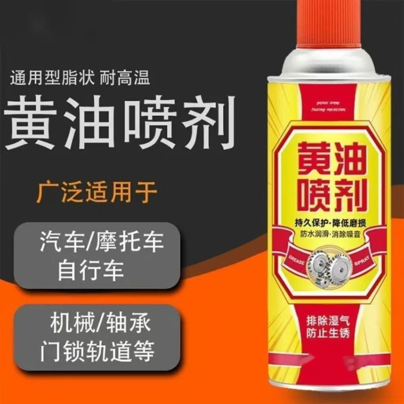 手喷黄油喷剂耐高温润滑油液体黄油轴承机械齿轮润滑锅底