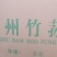 红托竹荪干品