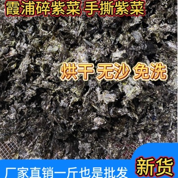 碎紫菜
