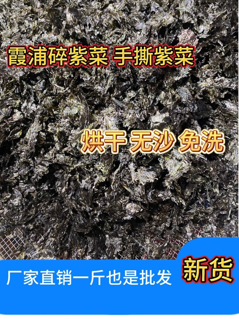 碎紫菜