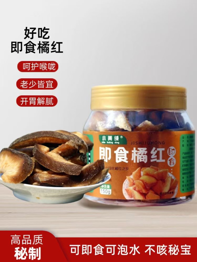 即食橘红