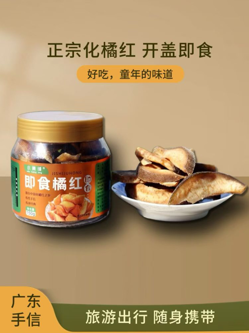 即食橘红