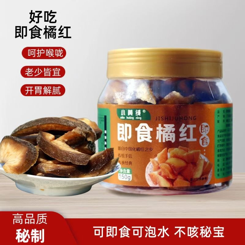 即食橘红