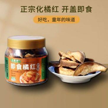 即食橘红