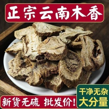 【包邮】云南纯木香片无硫木香调味香料卤料批发商用