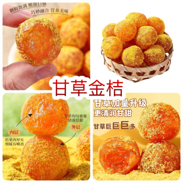 甘草金桔地摊电商批发甘草金桔金橘干蜜饯果脯果干凉果糖果