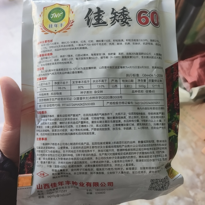 佳矮60高粱种子矮杆高粱种子酿酒红高粱种子抗鸟酿造型高产