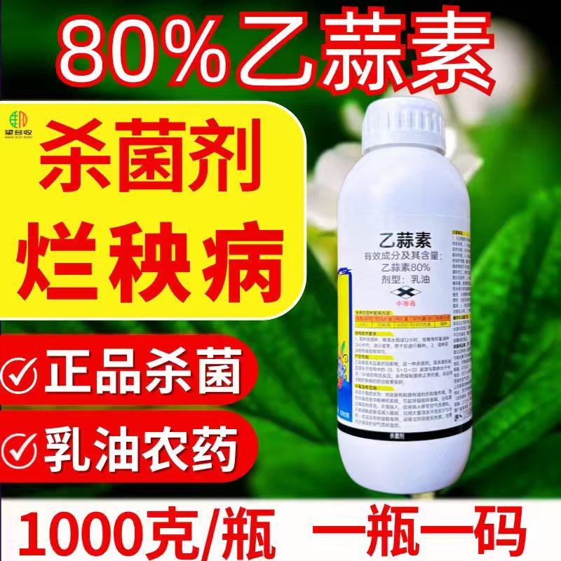 80%乙蒜素水稻烂秧病杀菌剂正品1000克乳油