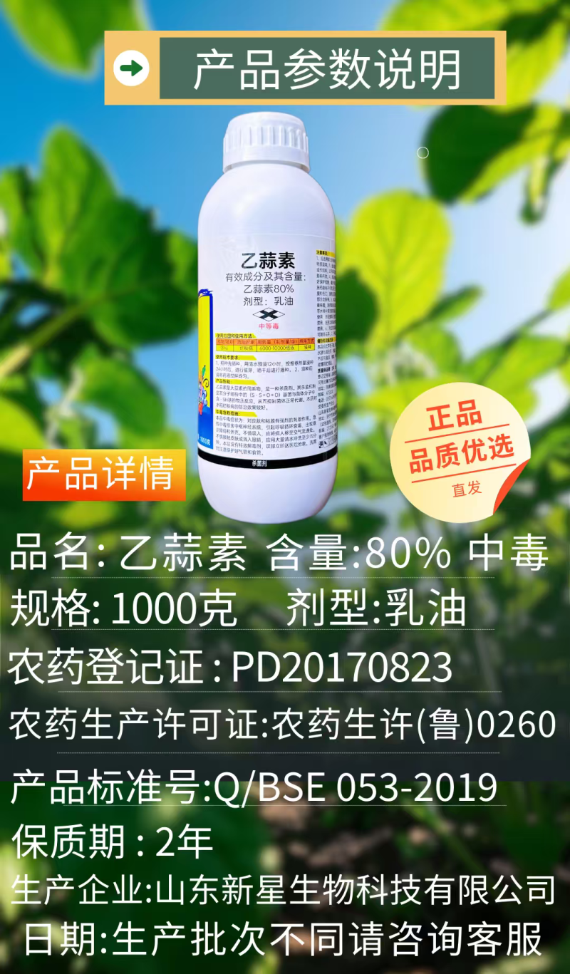 80%乙蒜素水稻烂秧病杀菌剂正品1000克乳油