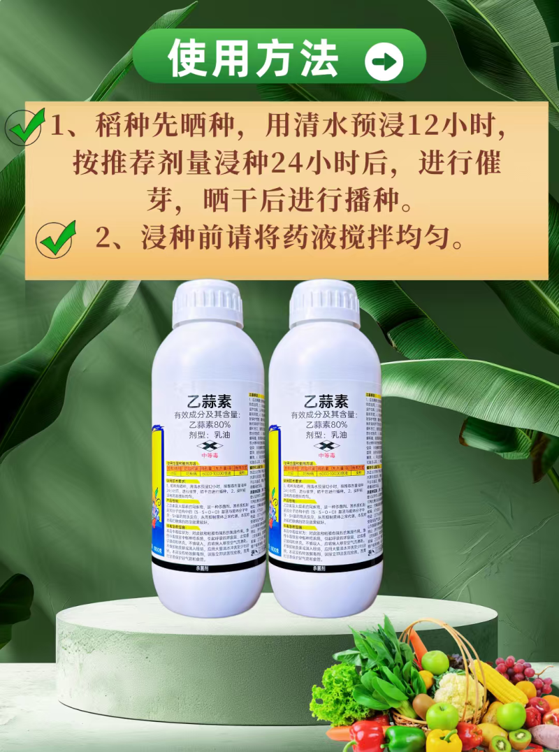 80%乙蒜素水稻烂秧病杀菌剂正品1000克乳油